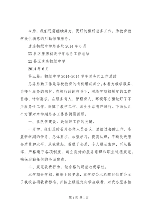 初级中学总务处工作总结(精选多篇).docx