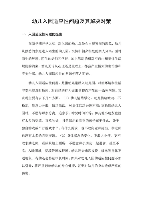 幼儿入园适应性问题及其解决对策(1)