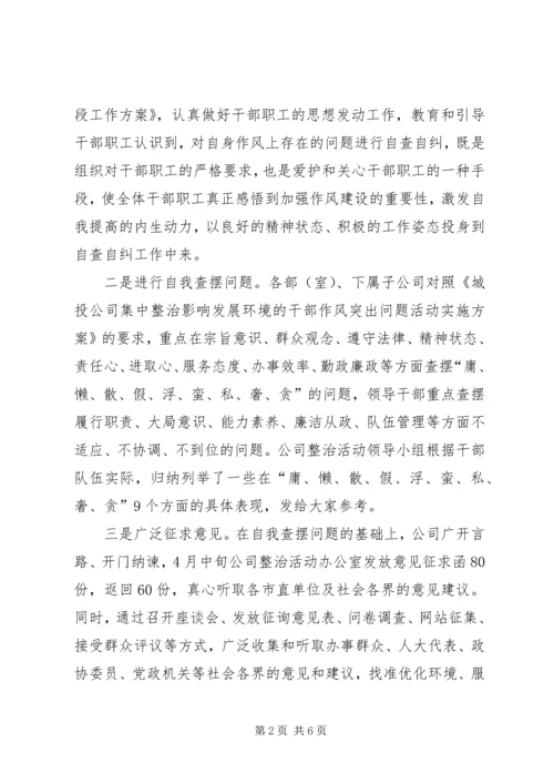 城投公司集中整治情况汇报2篇.docx