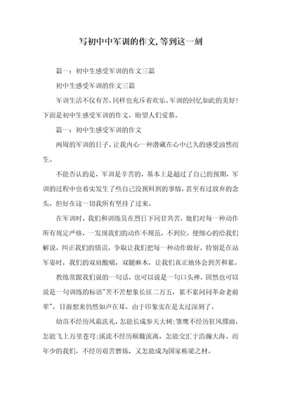 写初中中军训的作文,等到这一刻