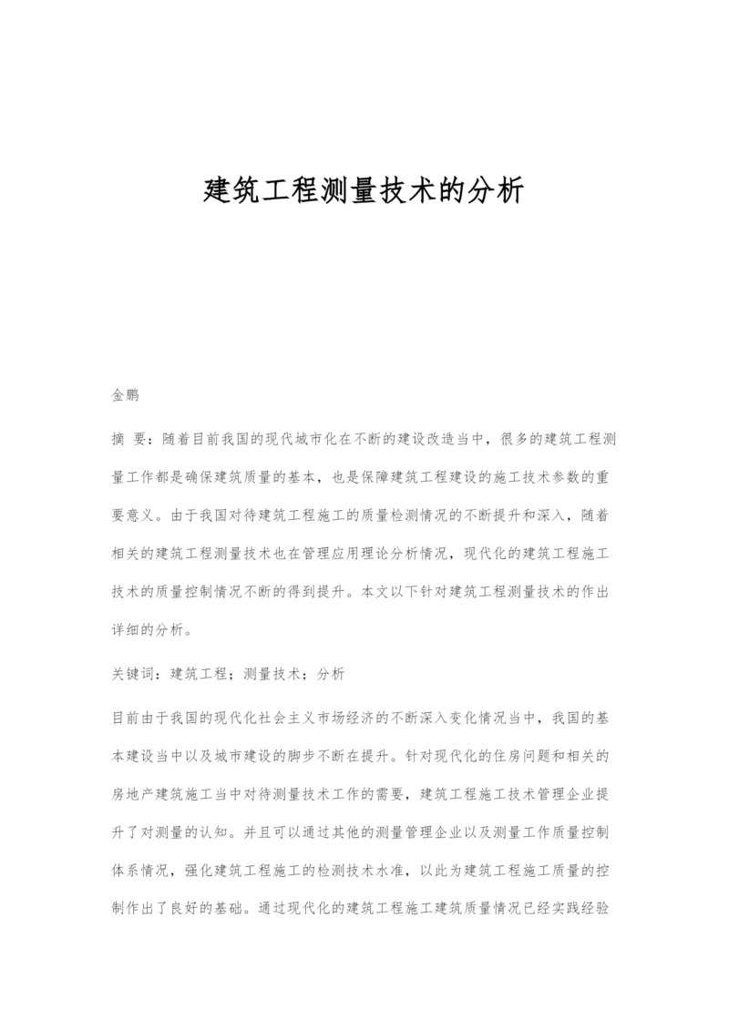 建筑工程测量技术的分析.docx