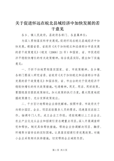 关于促进怀远在皖北县域经济中加快发展的若干意见 (4).docx