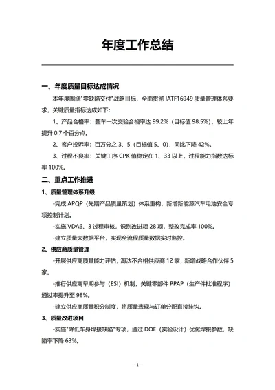 车企质量部门年度工作总结