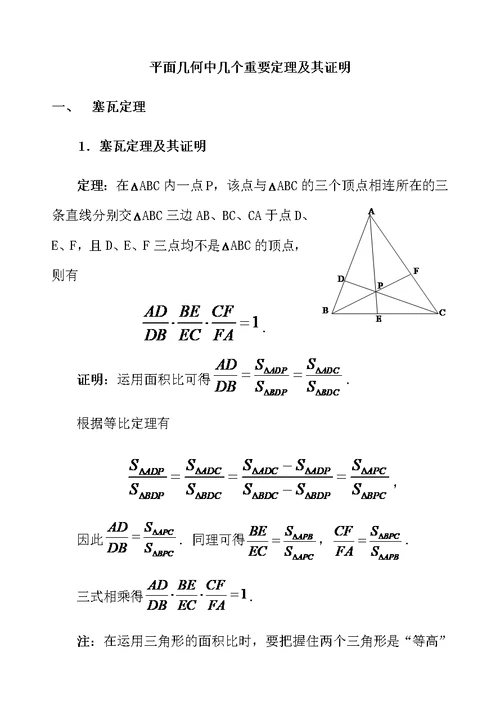 高中数学竞赛平面几何中的几个重要定理