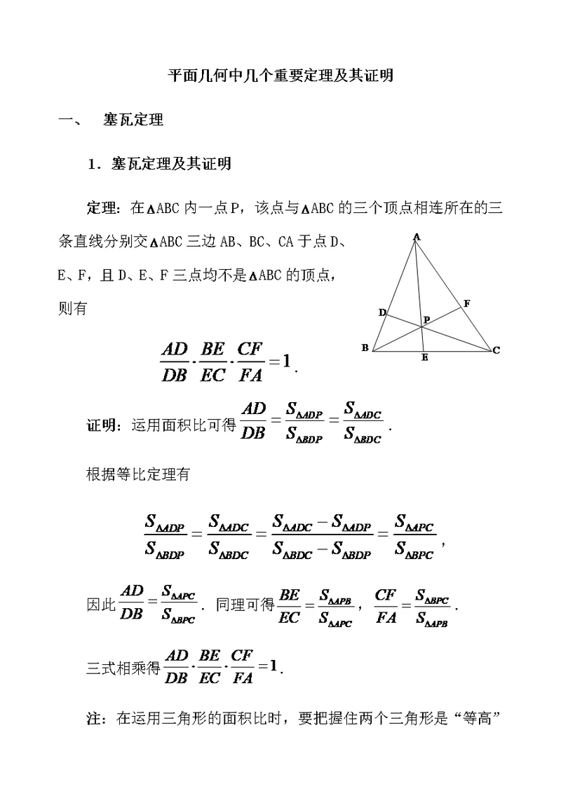 高中数学竞赛平面几何中的几个重要定理