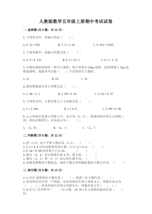 人教版数学五年级上册期中考试试卷及答案（典优）.docx