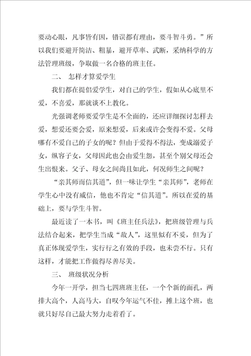 班主任工作经验交流会发言稿优秀10篇