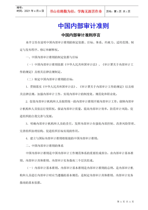 中国内部审计准则及指南.docx