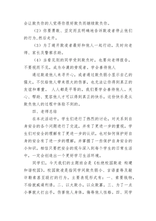 小学生预防校园欺凌安全教育教案大全（精选14篇）.docx