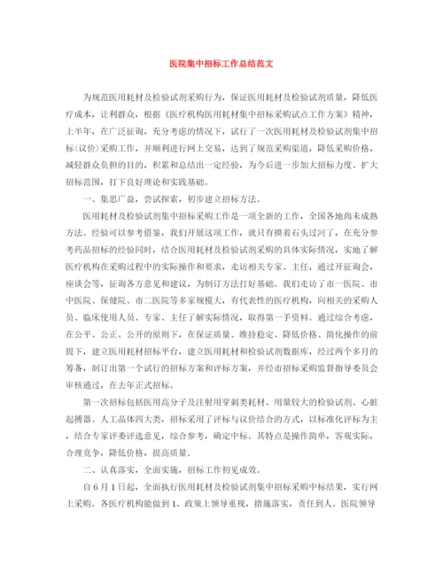 精编之医院集中招标工作总结范文.docx