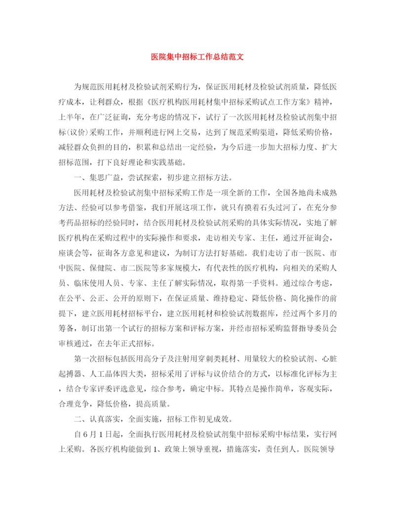 精编之医院集中招标工作总结范文.docx