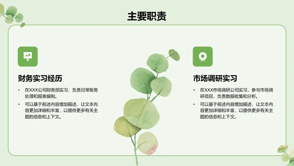 绿色小清新面试自我介绍PPT模板