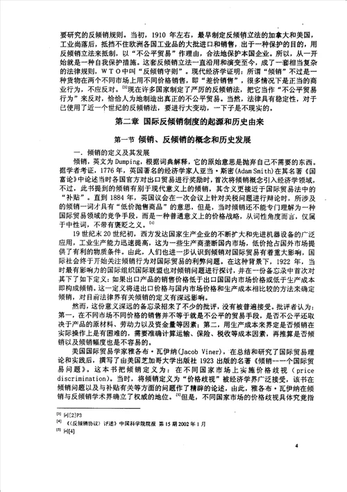 反倾销法的非公平性研究国际法学专业毕业论文