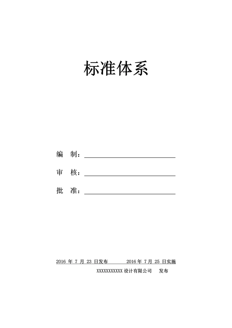 标准化体系管理制度.docx