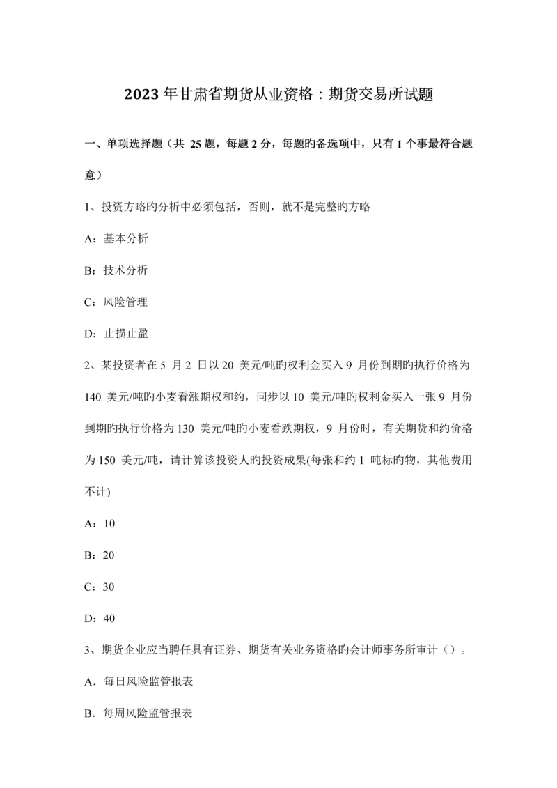 2023年甘肃省期货从业资格期货交易所试题.docx