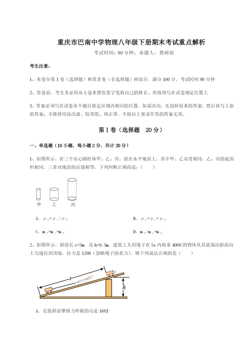 强化训练重庆市巴南中学物理八年级下册期末考试重点解析试卷（含答案解析）.docx