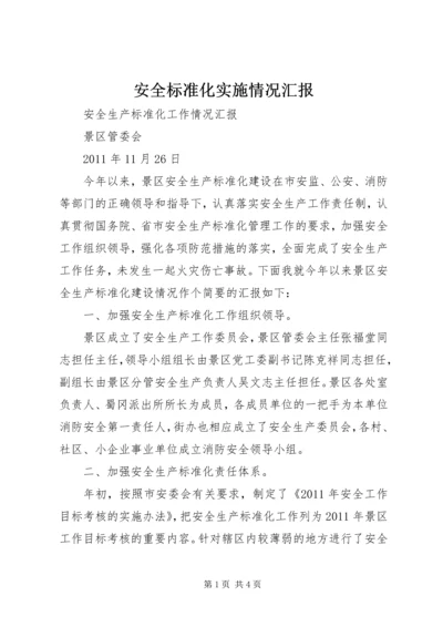 安全标准化实施情况汇报 (5).docx