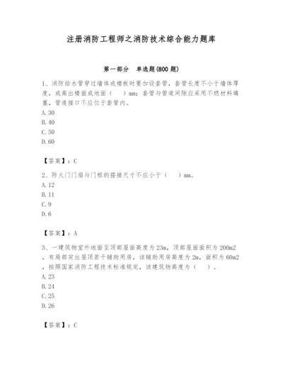注册消防工程师之消防技术综合能力题库附完整答案【考点梳理】.docx
