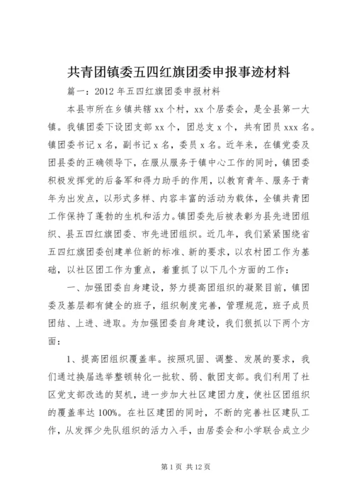 共青团镇委五四红旗团委申报事迹材料.docx