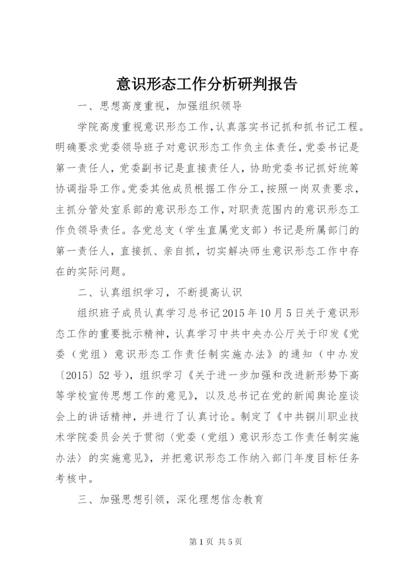 意识形态工作分析研判报告 (7).docx