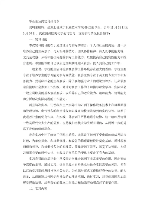 毕业生顶岗实习报告15篇