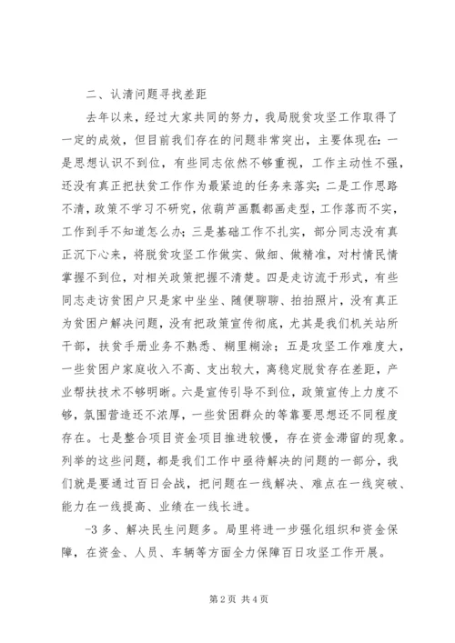 农业局局长在全局脱贫攻坚“百日会战”动员大会上的讲话.docx