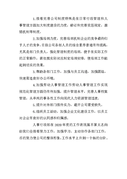 2020人事总监个人年度最新工作总结范文