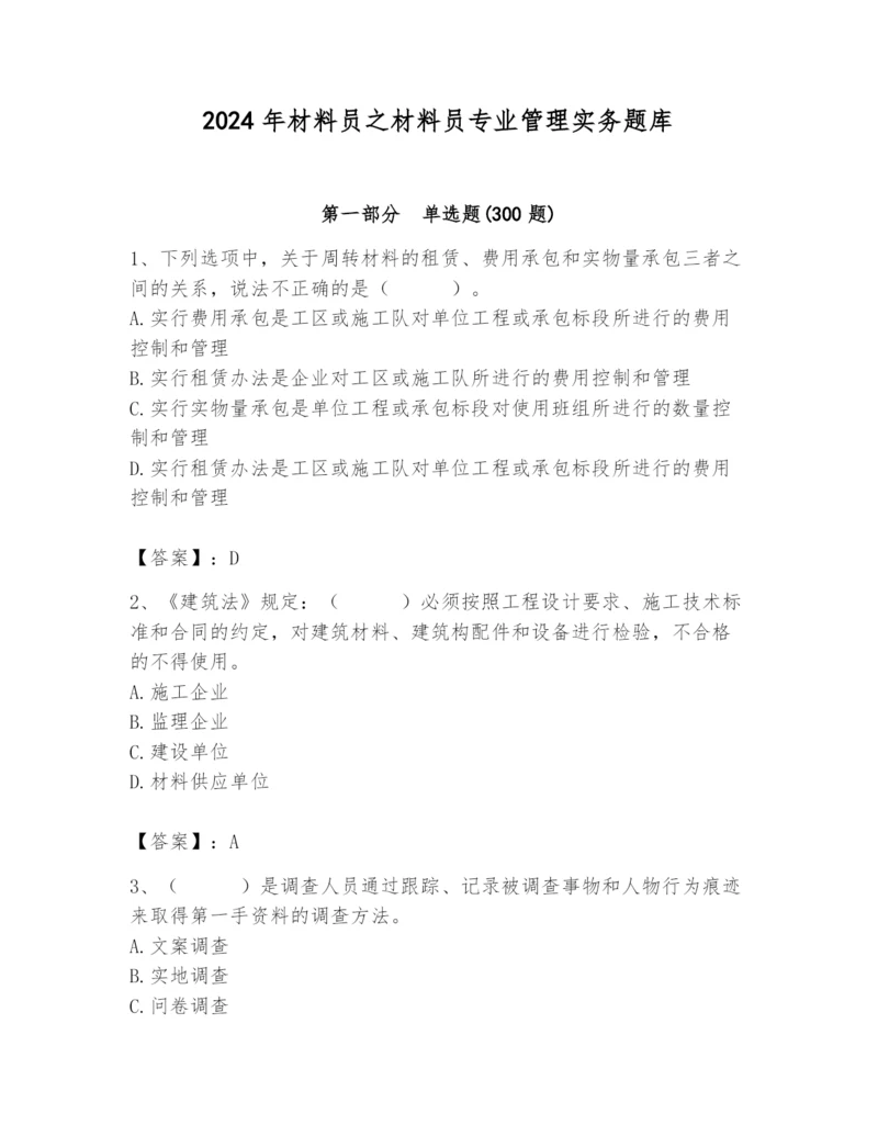 2024年材料员之材料员专业管理实务题库及答案（精选题）.docx