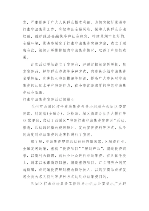 打击非法集资宣传活动简报.docx