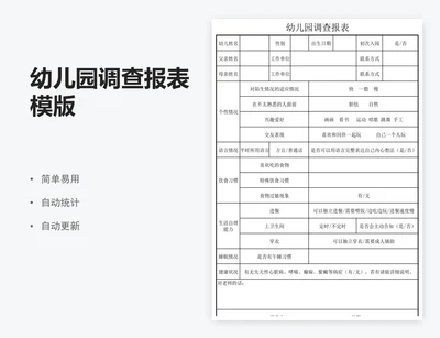 幼儿园调查报表模版