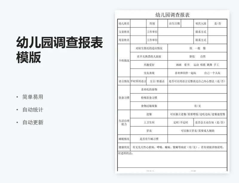 幼儿园调查报表模版
