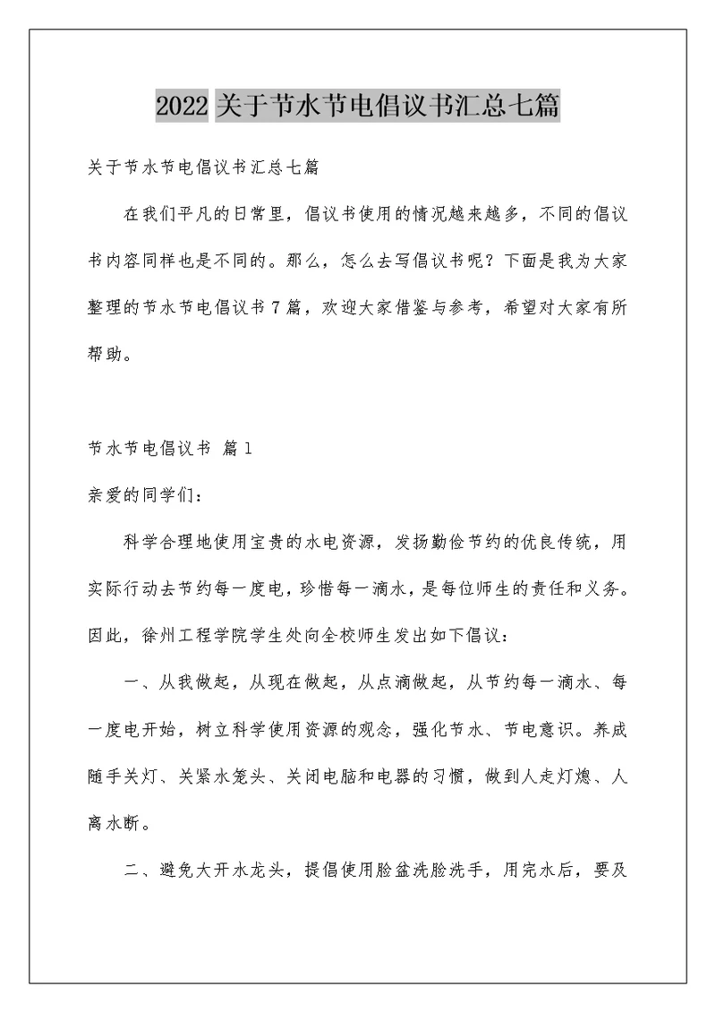 2022关于节水节电倡议书汇总七篇