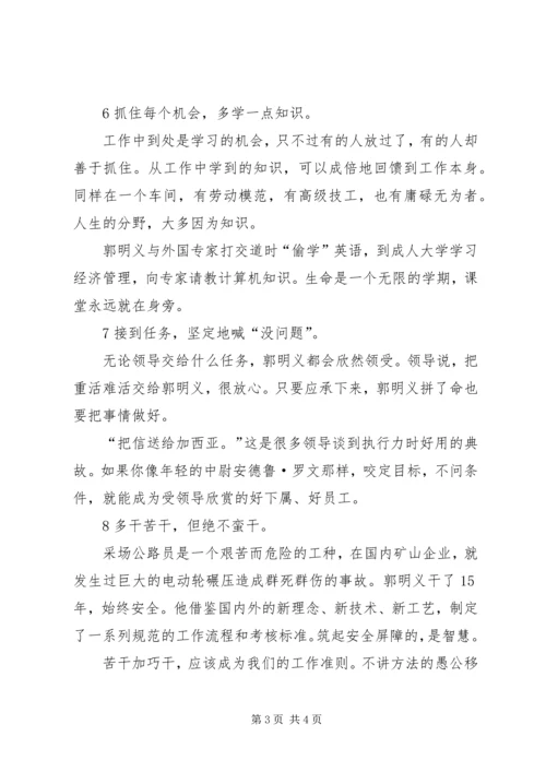 郭明义事迹学习心得.docx