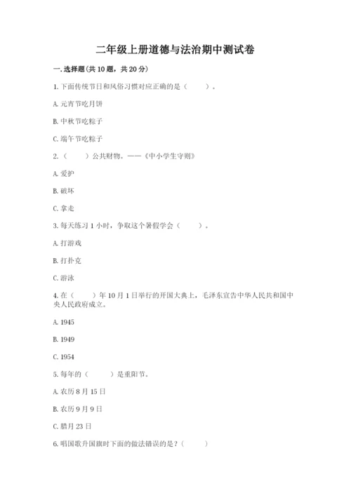 二年级上册道德与法治期中测试卷及答案【夺冠系列】.docx