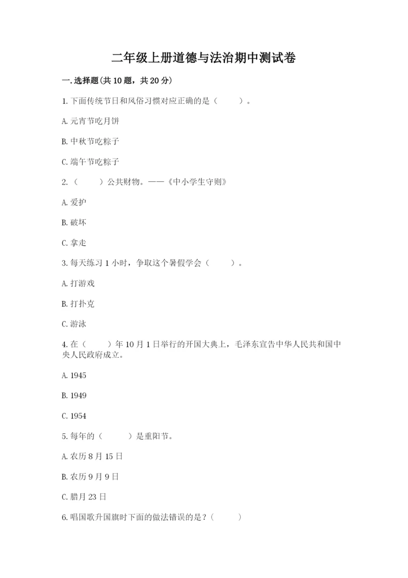 二年级上册道德与法治期中测试卷及答案【夺冠系列】.docx