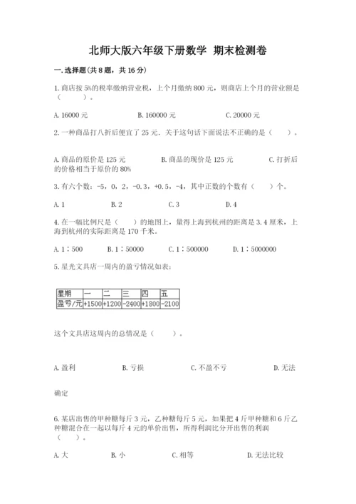 北师大版六年级下册数学 期末检测卷带答案（精练）.docx