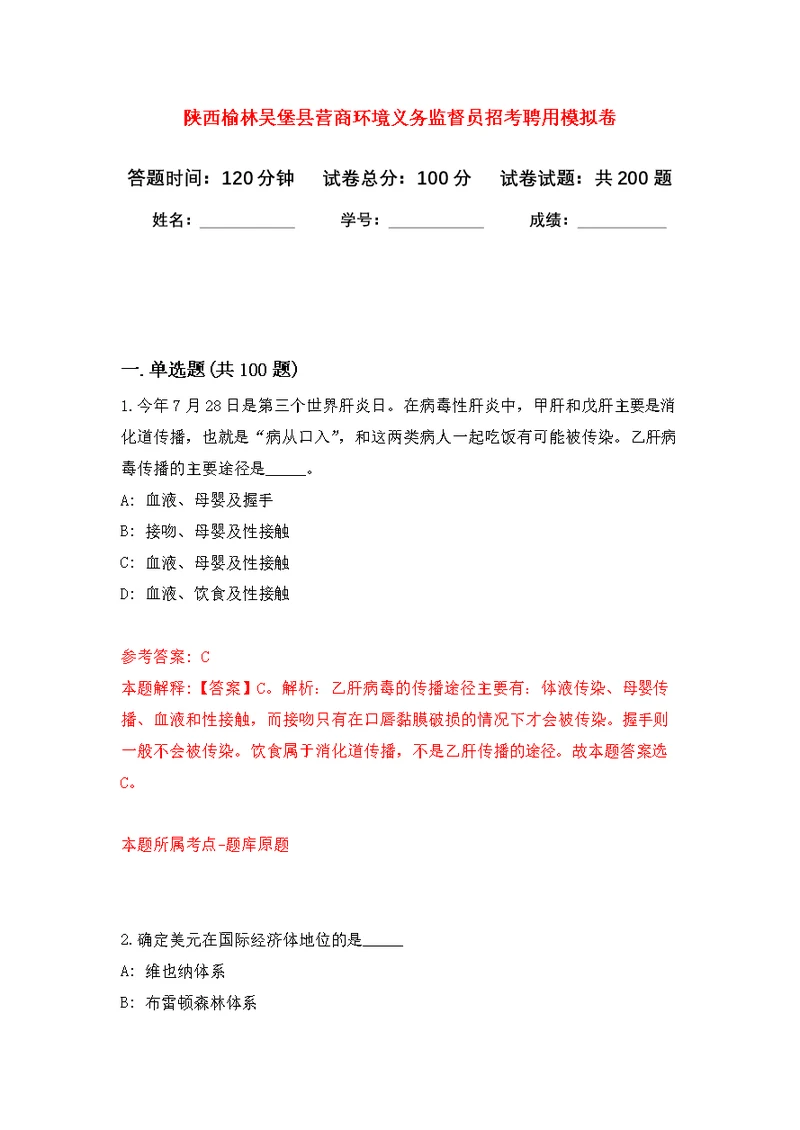 陕西榆林吴堡县营商环境义务监督员招考聘用模拟卷（第1次练习）