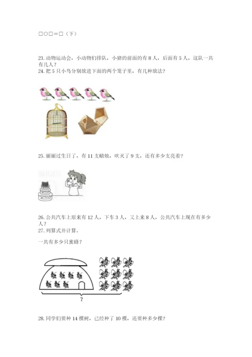 小学一年级上册数学解决问题50道附参考答案（实用）.docx