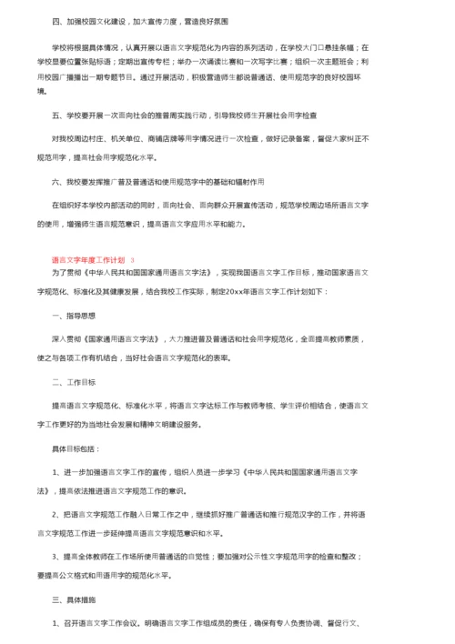 2022年语言文字年度工作计划（通用5篇）.docx