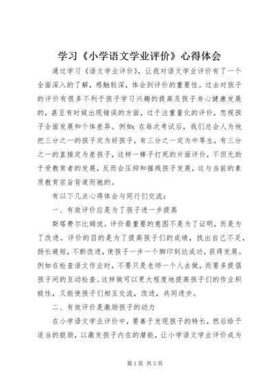 学习《小学语文学业评价》心得体会.docx