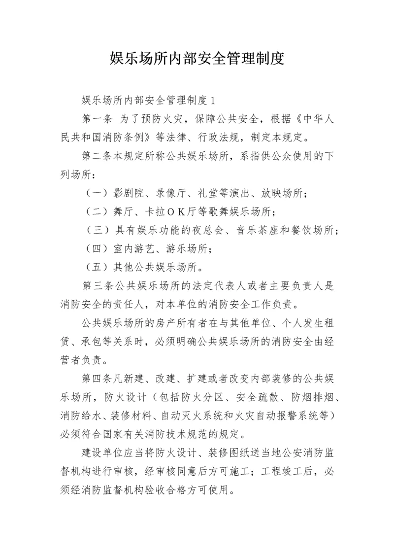 娱乐场所内部安全管理制度.docx