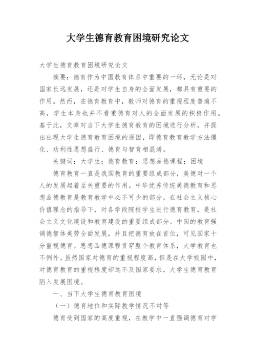 大学生德育教育困境研究论文.docx