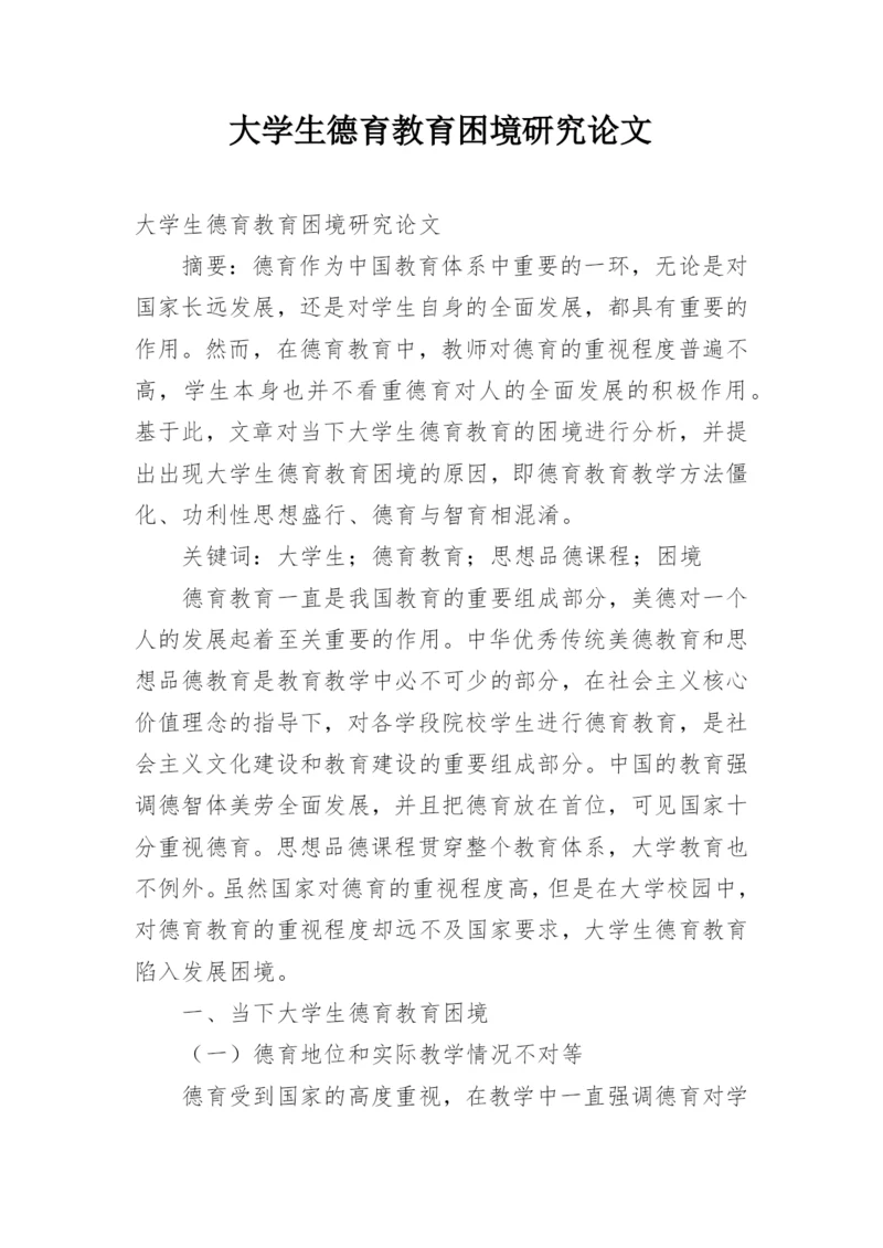 大学生德育教育困境研究论文.docx