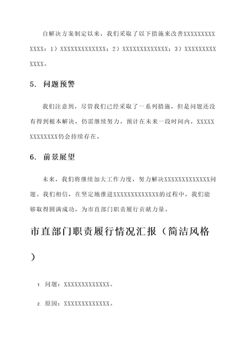 市直部门职责履行情况汇报