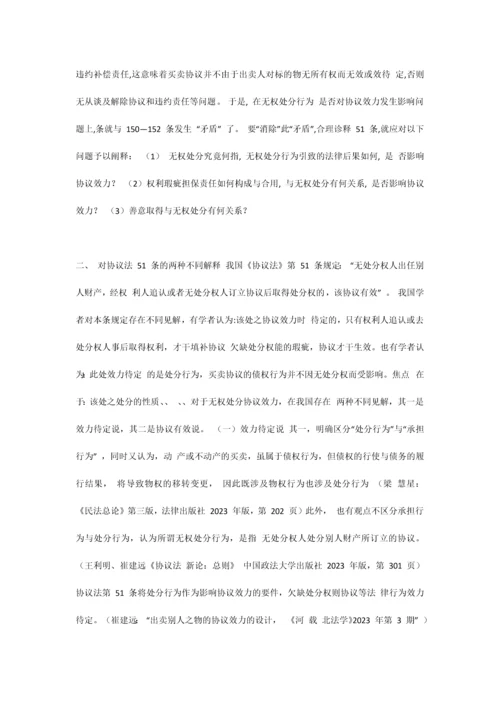 无处分权的合同效力同的效力.docx