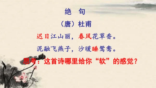 统编版语文三年级下册1古诗三首《绝句》（课件）