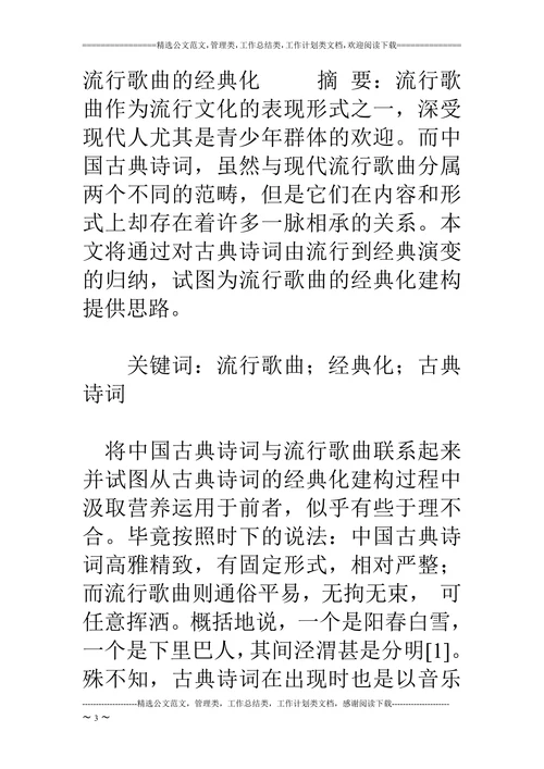 流行歌曲中的古典文化论文