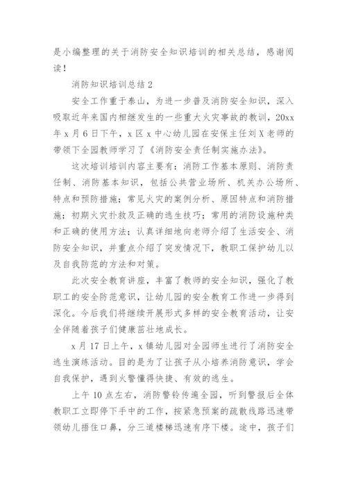 消防知识培训总结.docx