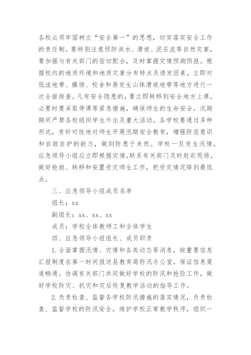 地质灾害应急演练计划方案.docx