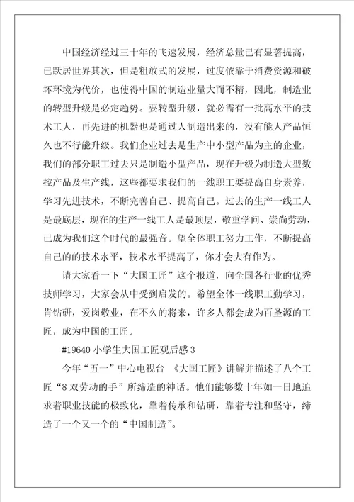 2022年小学生大国工匠观后感